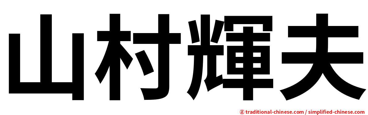 山村輝夫