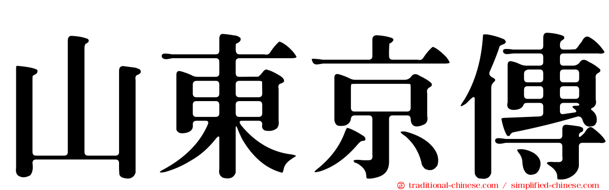 山東京傳