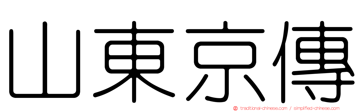 山東京傳