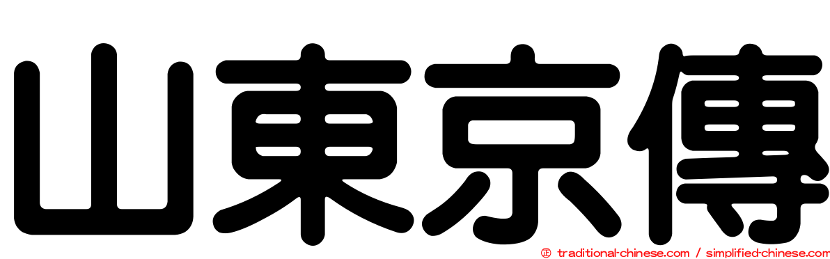 山東京傳