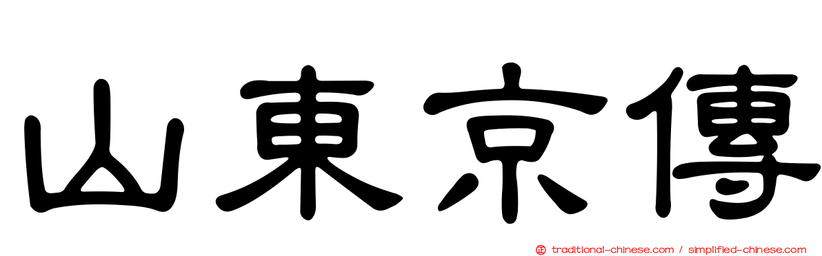 山東京傳