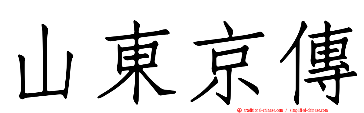 山東京傳