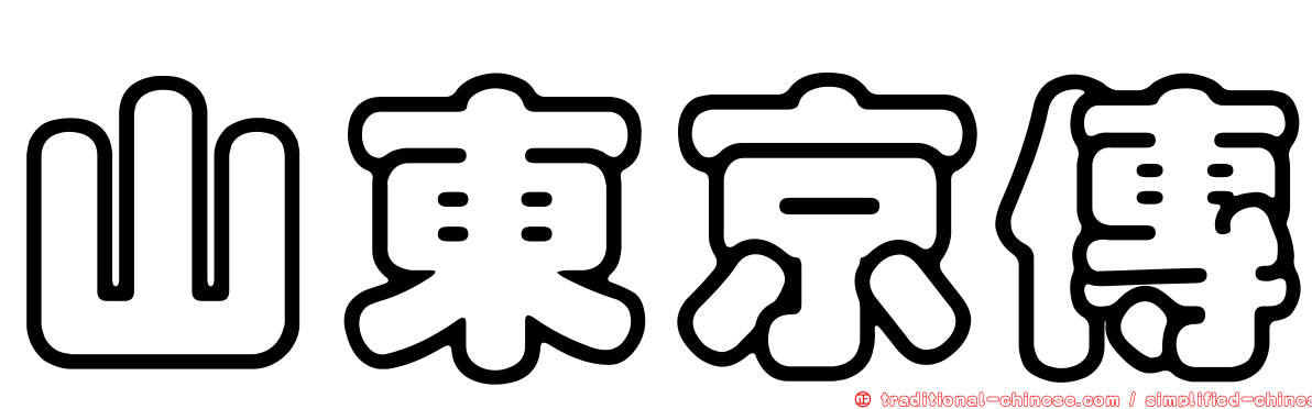 山東京傳