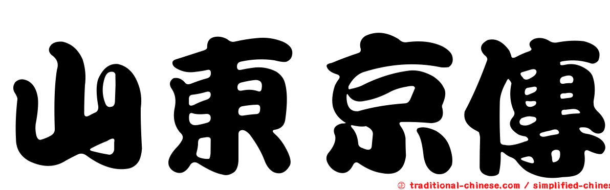 山東京傳