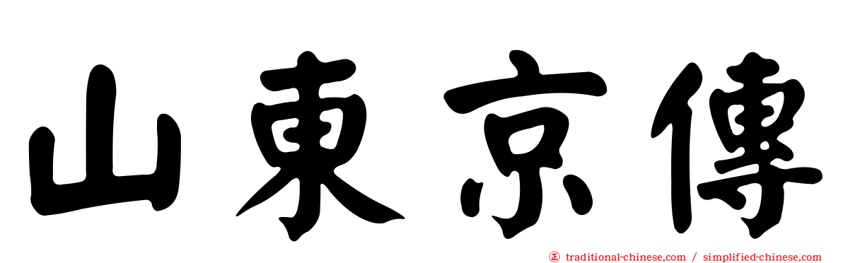 山東京傳