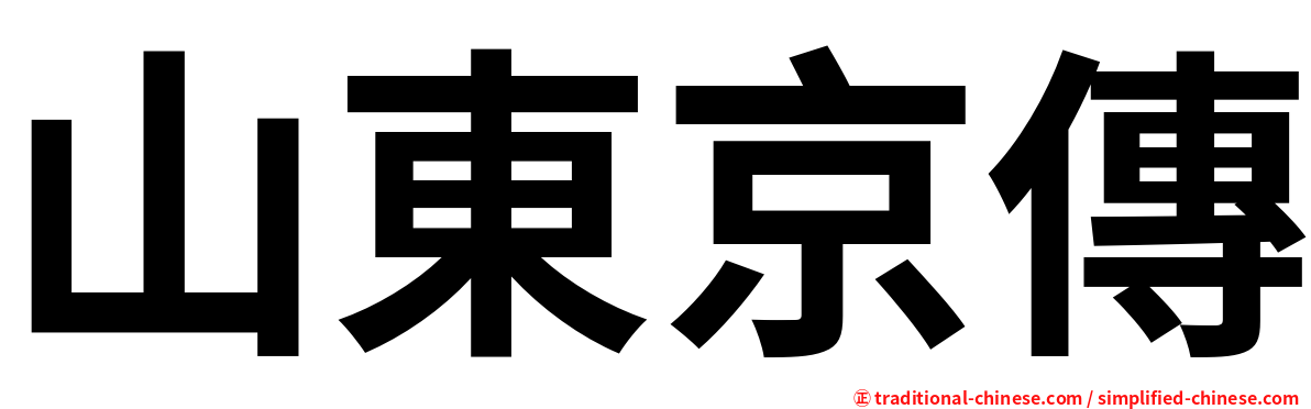 山東京傳