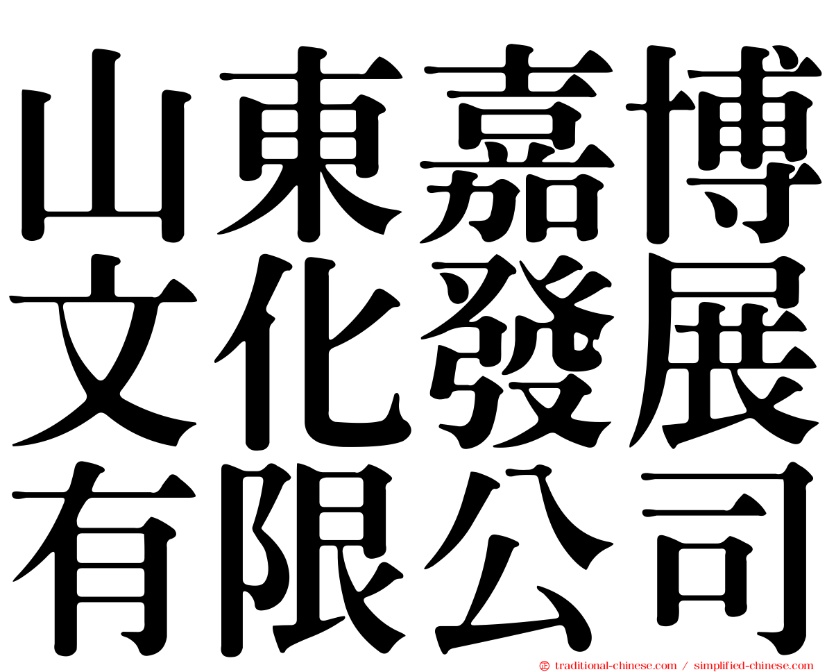 山東嘉博文化發展有限公司