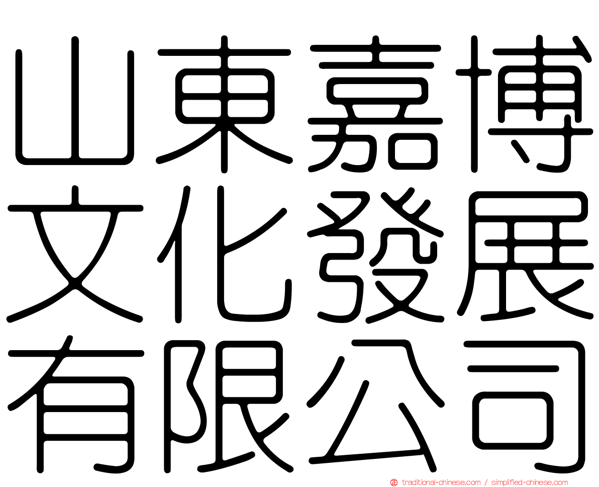 山東嘉博文化發展有限公司