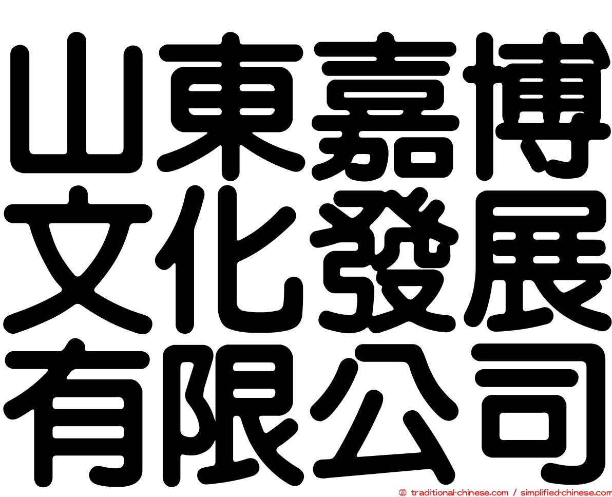山東嘉博文化發展有限公司