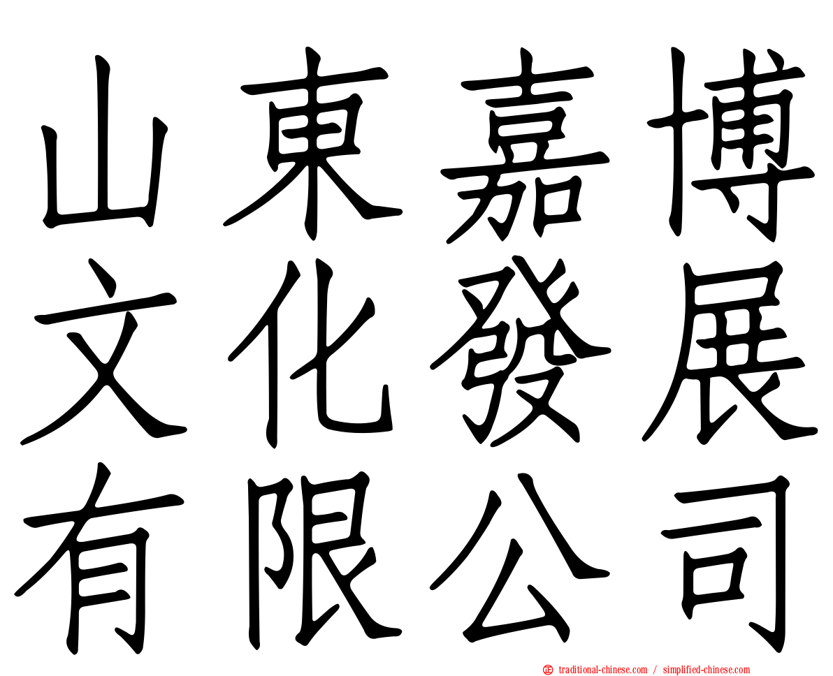 山東嘉博文化發展有限公司