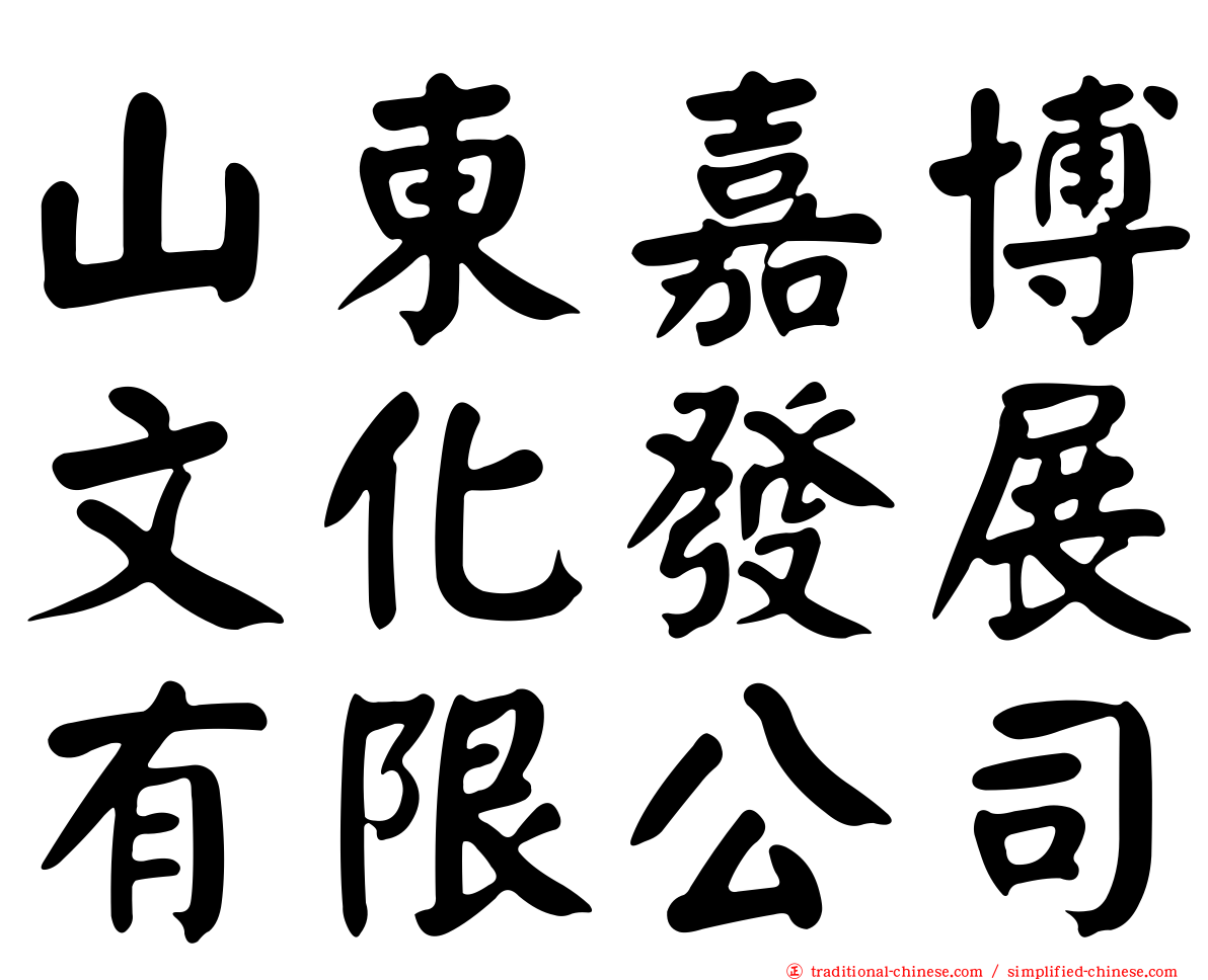 山東嘉博文化發展有限公司