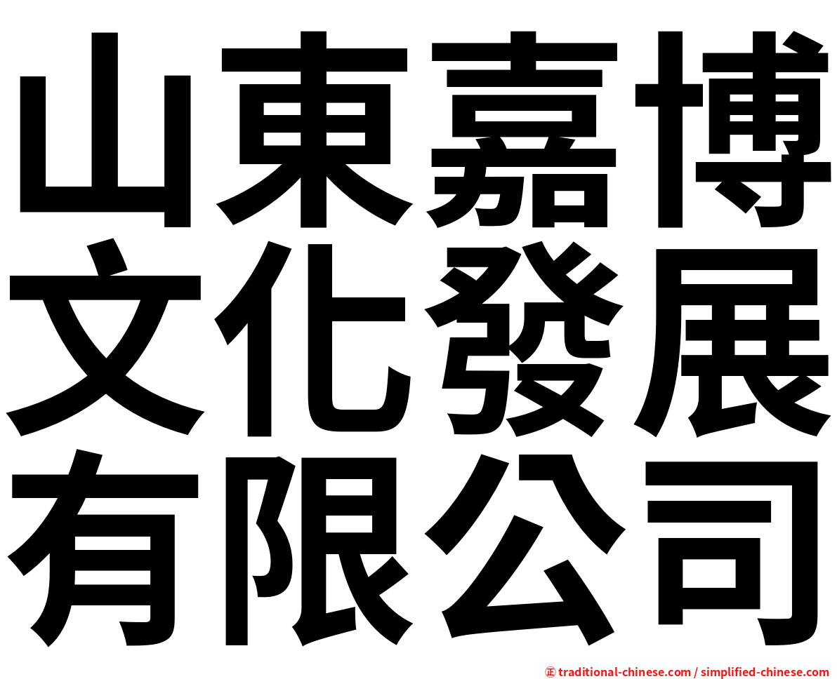 山東嘉博文化發展有限公司