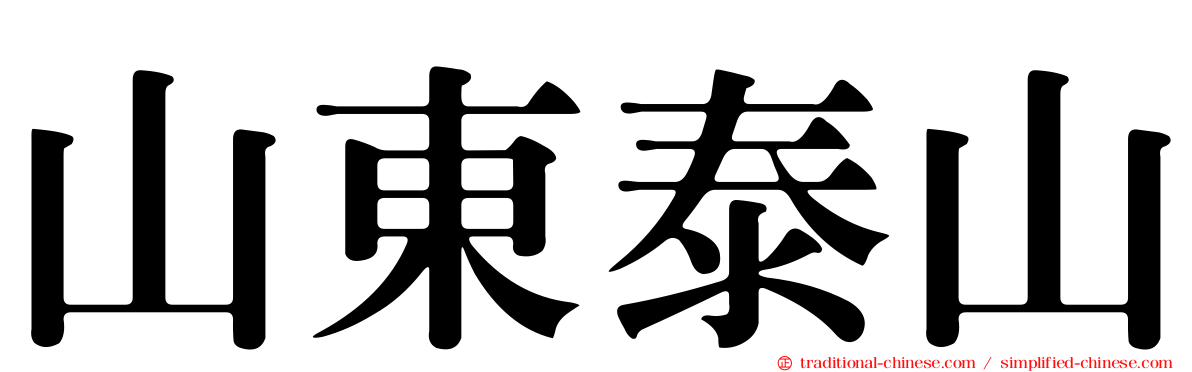 山東泰山