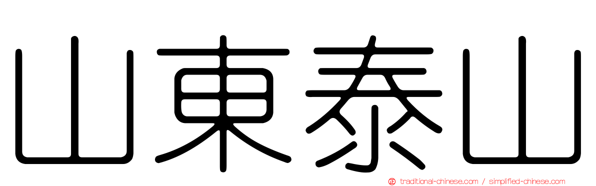 山東泰山