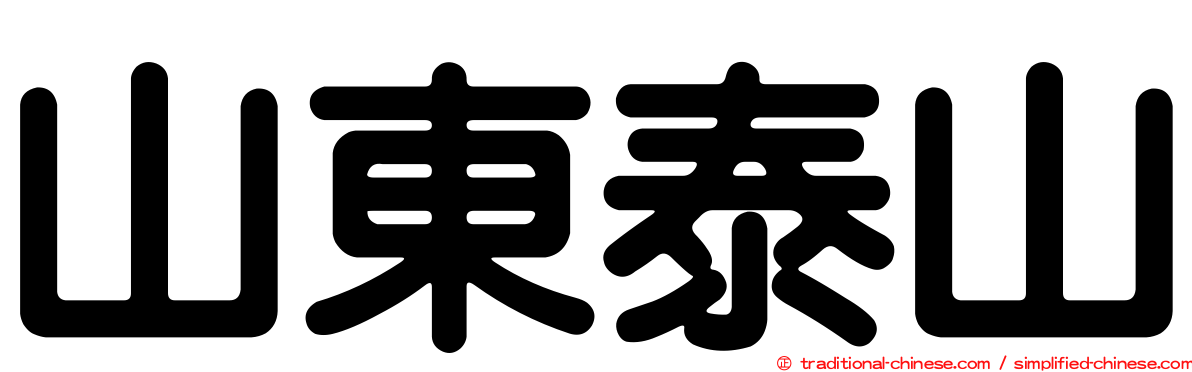 山東泰山