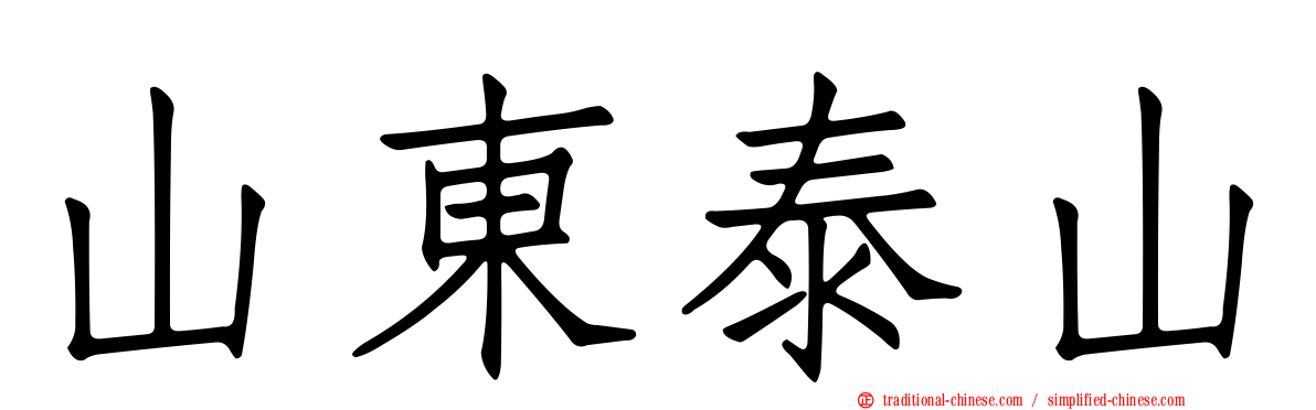 山東泰山