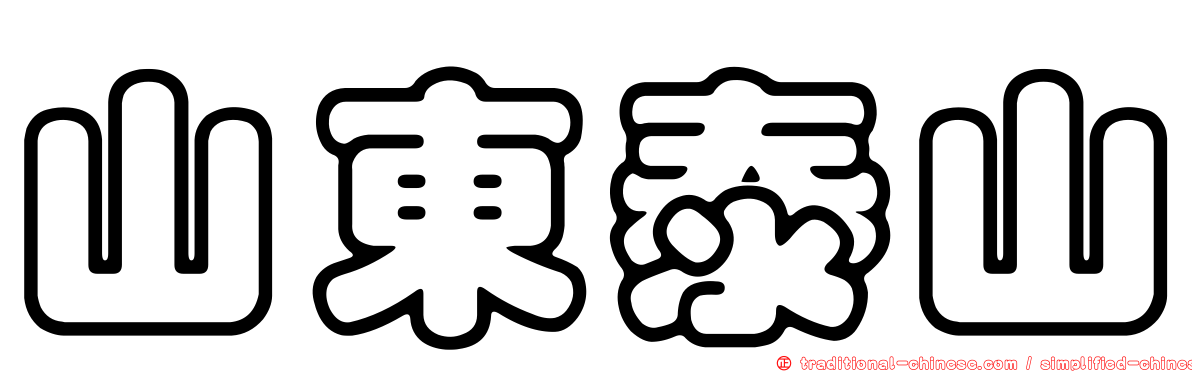 山東泰山