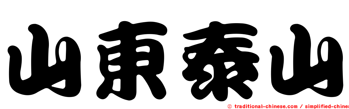山東泰山