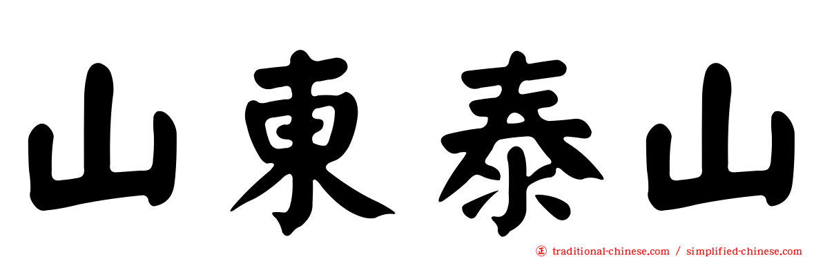 山東泰山