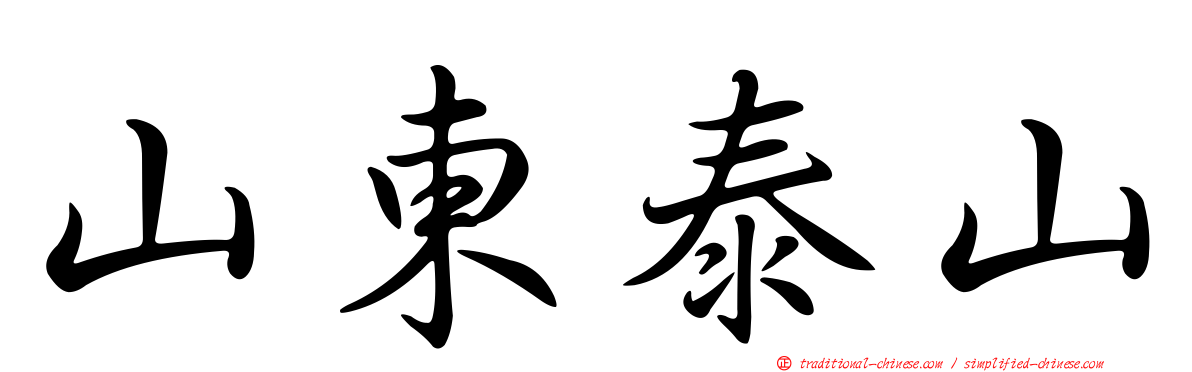 山東泰山