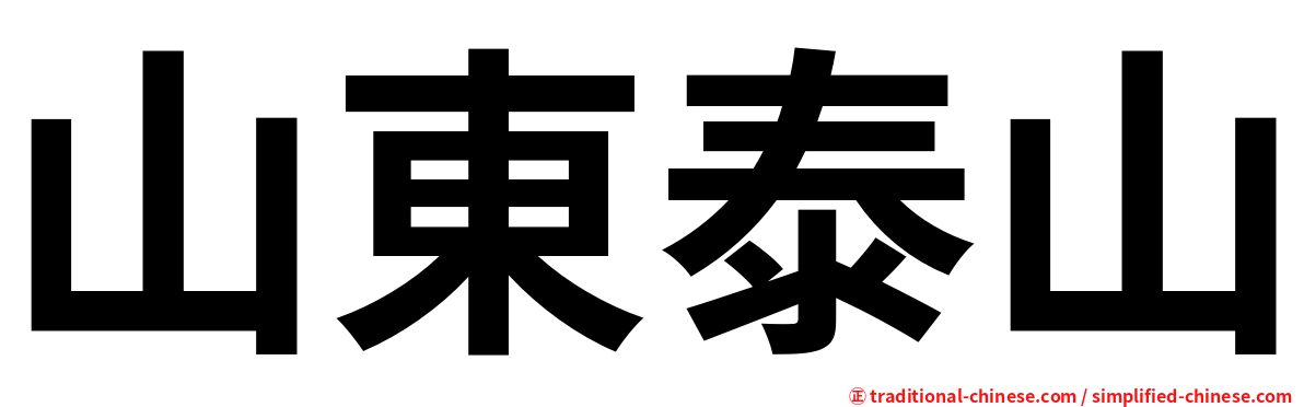 山東泰山