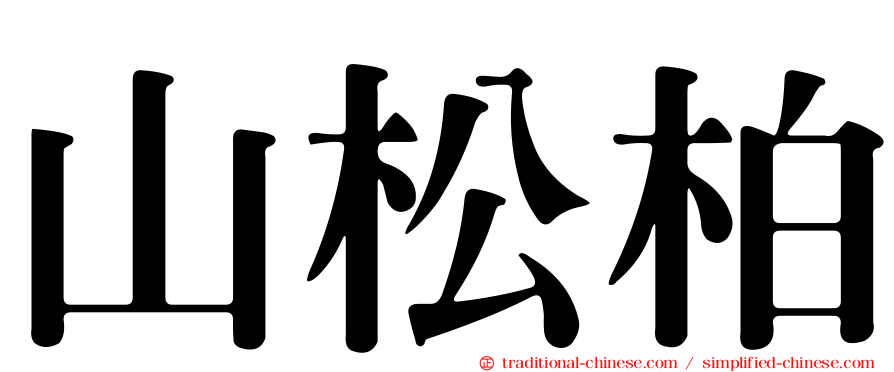 山松柏