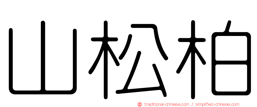 山松柏