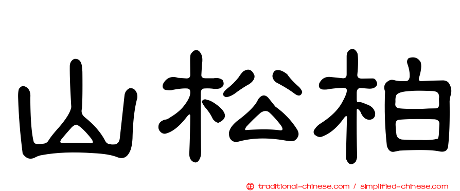 山松柏