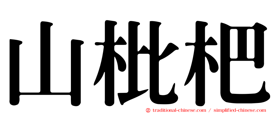 山枇杷