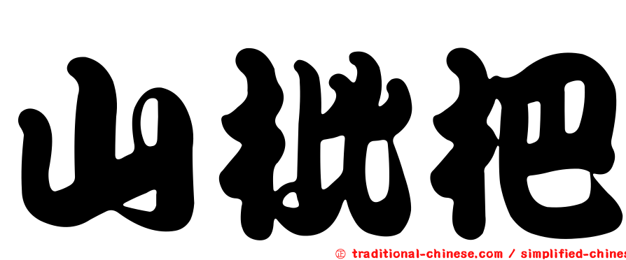 山枇杷