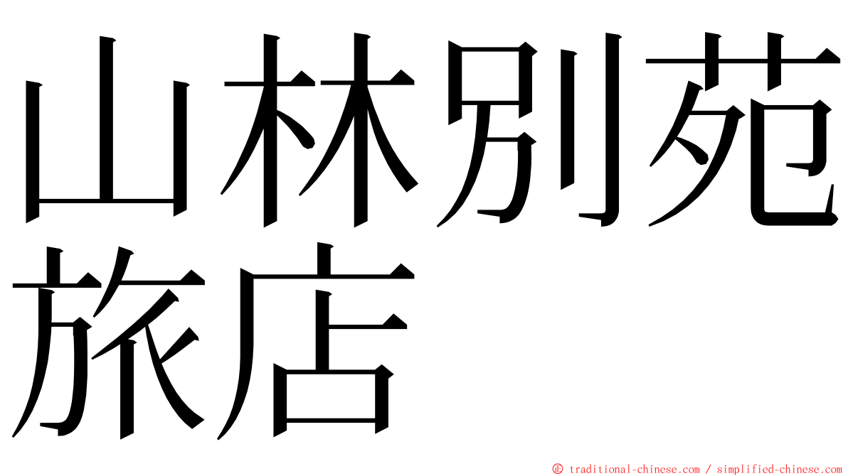 山林別苑旅店 ming font