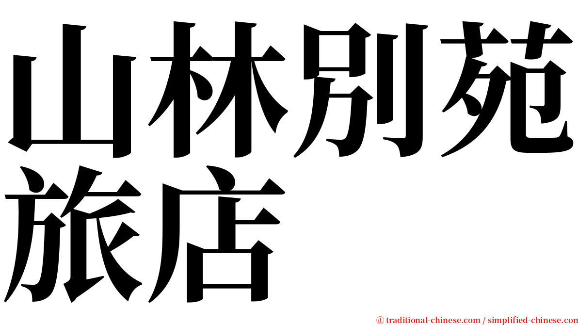 山林別苑旅店 serif font