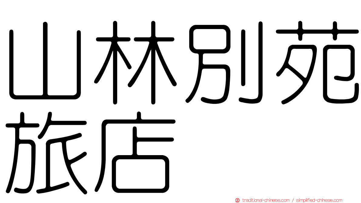 山林別苑旅店