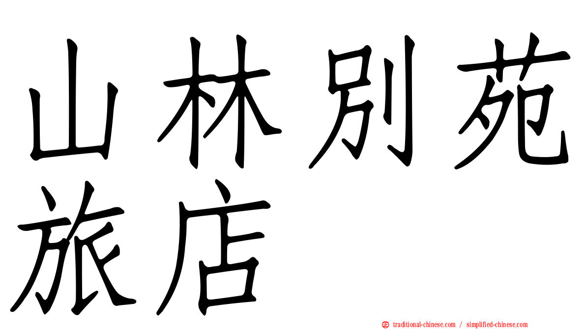 山林別苑旅店
