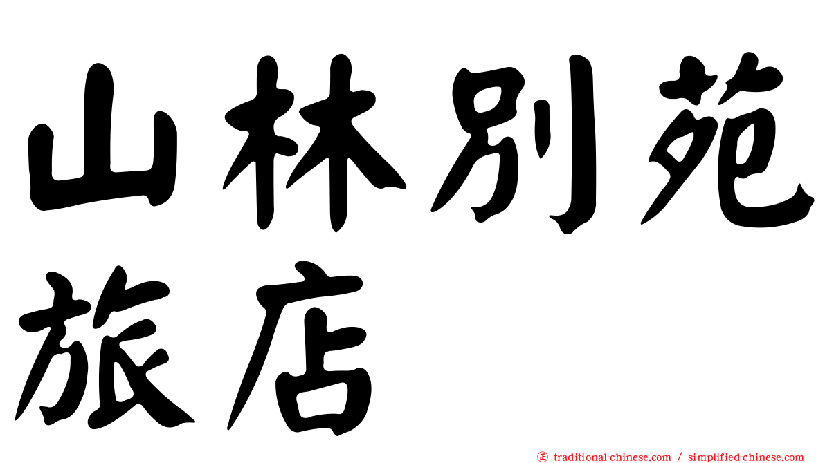 山林別苑旅店