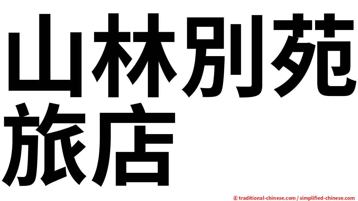山林別苑旅店