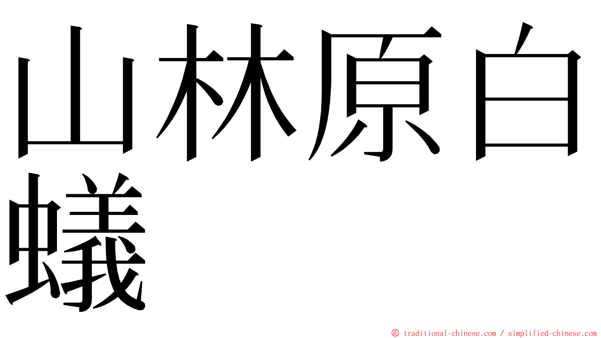 山林原白蟻 ming font