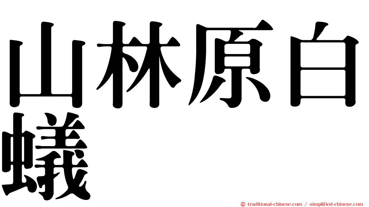 山林原白蟻