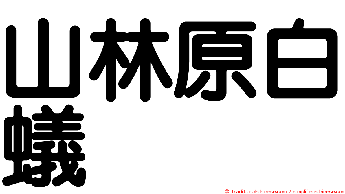 山林原白蟻