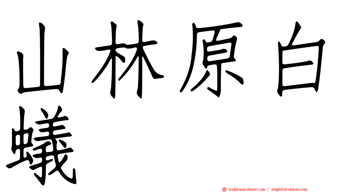 山林原白蟻