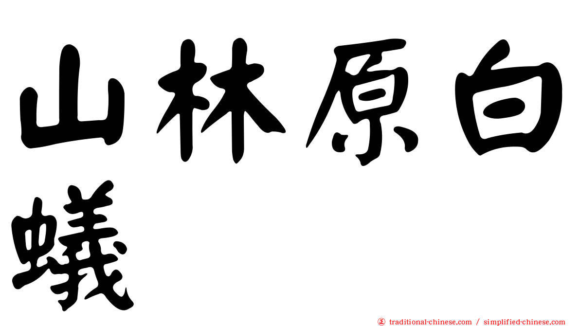 山林原白蟻