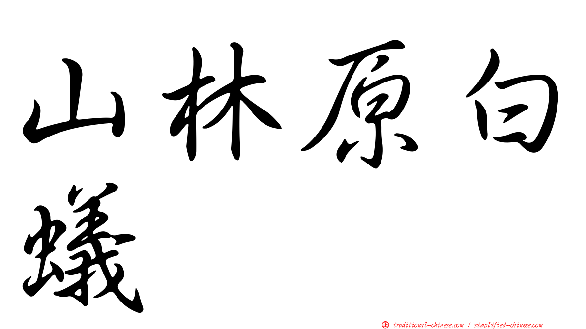 山林原白蟻