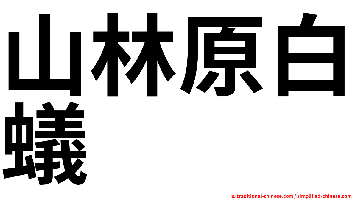 山林原白蟻