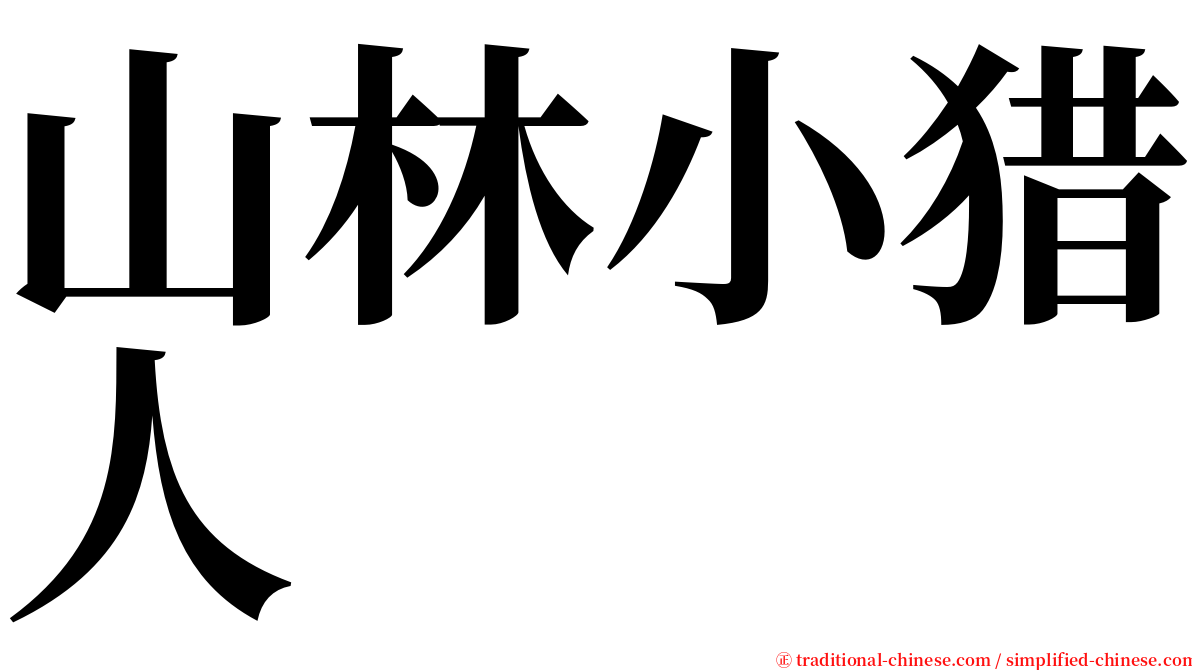 山林小猎人 serif font