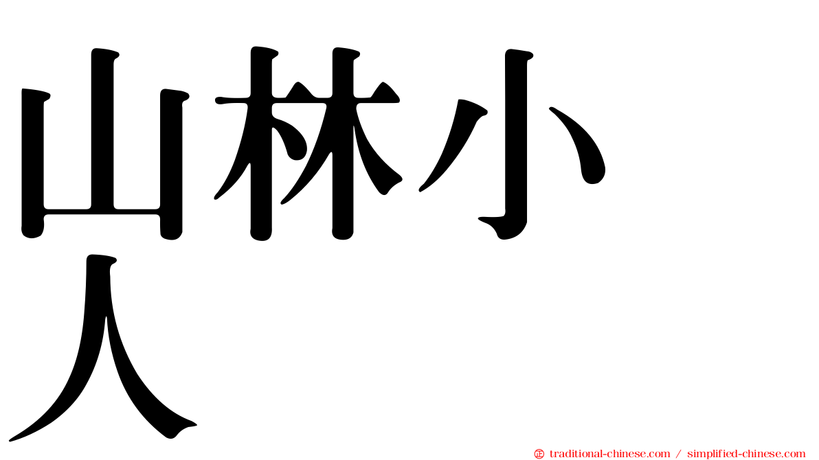山林小猎人