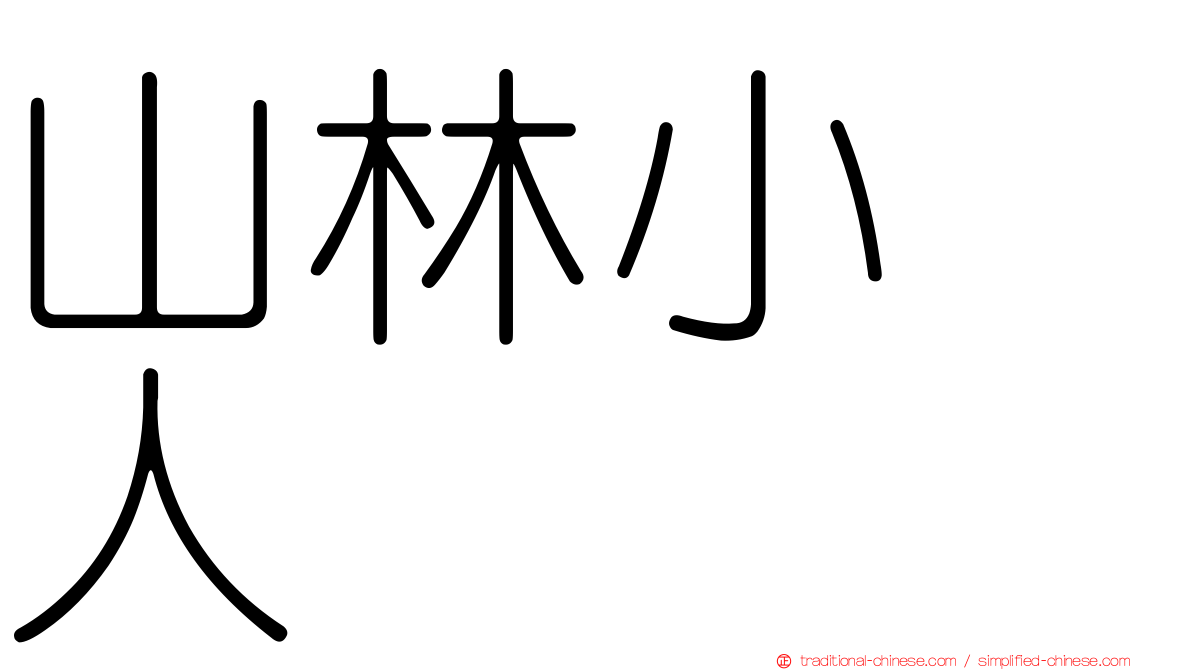 山林小猎人