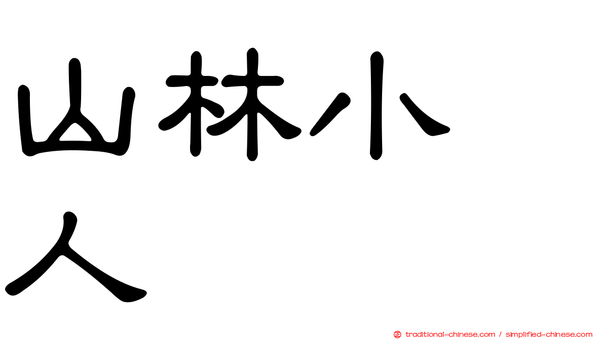 山林小猎人
