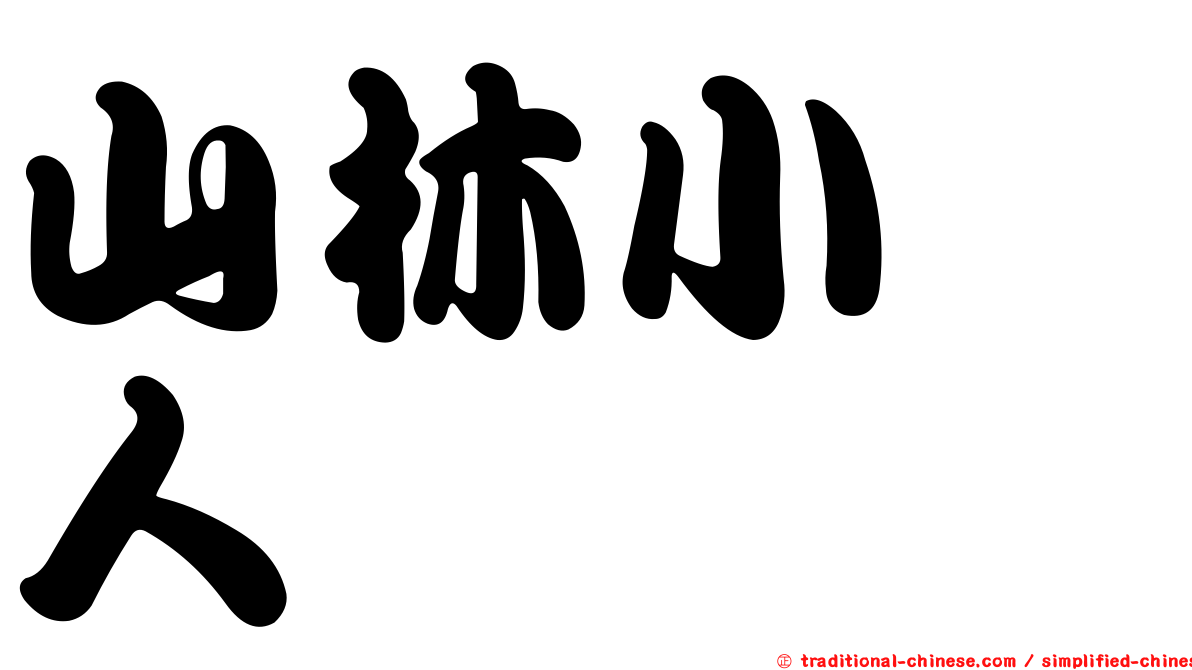 山林小猎人