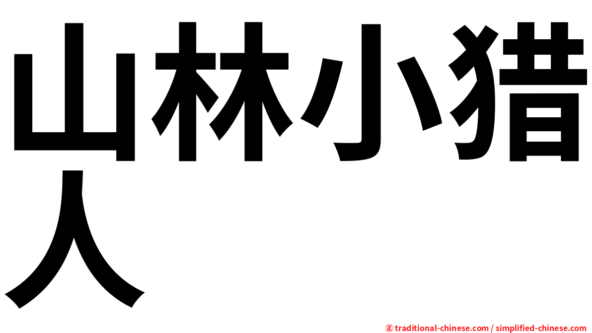 山林小猎人