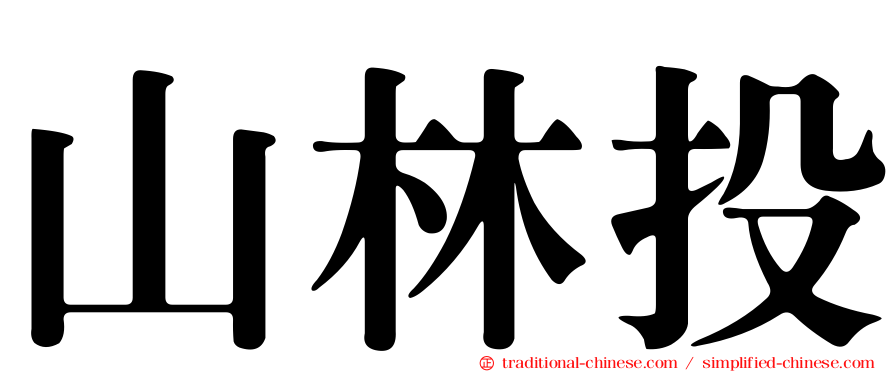山林投